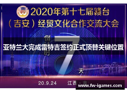 亚特兰大完成雷特吉签约正式顶替关键位置