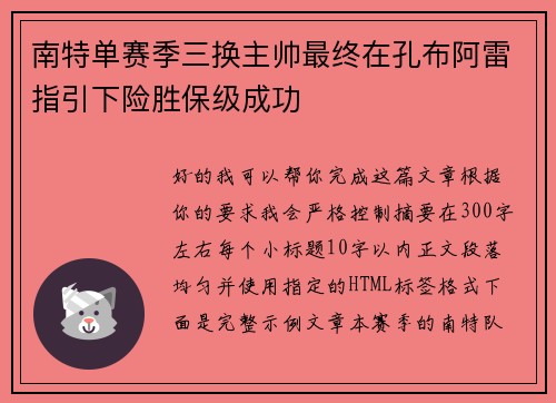 南特单赛季三换主帅最终在孔布阿雷指引下险胜保级成功