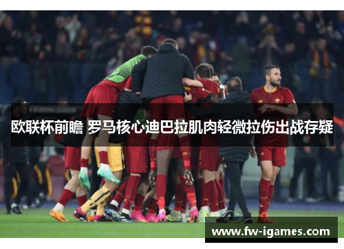 欧联杯前瞻 罗马核心迪巴拉肌肉轻微拉伤出战存疑 欧联杯前瞻 罗马核心迪巴拉肌肉轻微拉伤出战存疑