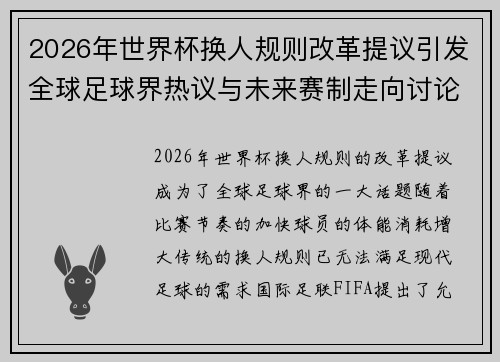 2026年世界杯换人规则改革提议引发全球足球界热议与未来赛制走向讨论 ⚽🌍