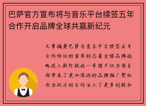 巴萨官方宣布将与音乐平台续签五年合作开启品牌全球共赢新纪元