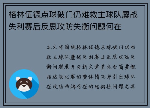 格林伍德点球破门仍难救主球队鏖战失利赛后反思攻防失衡问题何在