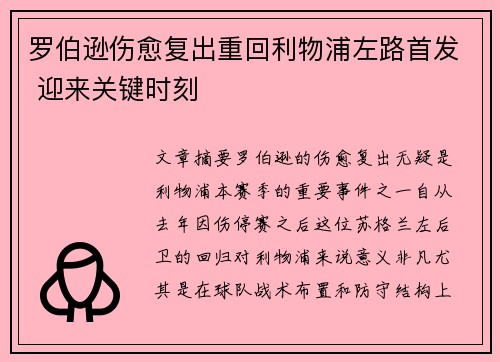 罗伯逊伤愈复出重回利物浦左路首发 迎来关键时刻 罗伯逊伤愈复出重回利物浦左路首发 迎来关键时刻