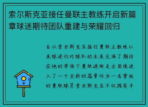 索尔斯克亚接任曼联主教练开启新篇章球迷期待团队重建与荣耀回归 索尔斯克亚接任曼联主教练开启新篇章球迷期待团队重建与荣耀回归