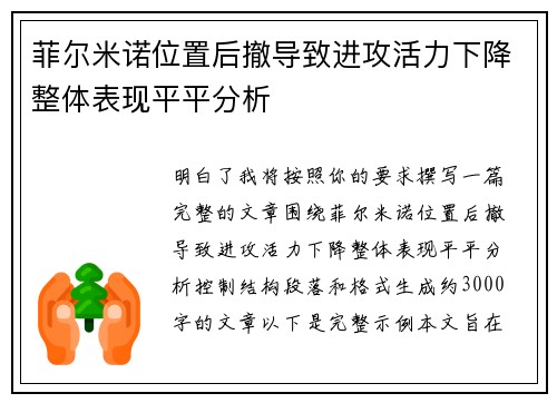 菲尔米诺位置后撤导致进攻活力下降整体表现平平分析 菲尔米诺位置后撤导致进攻活力下降整体表现平平分析