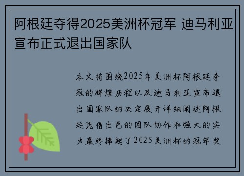 阿根廷夺得2025美洲杯冠军 迪马利亚宣布正式退出国家队 阿根廷夺得2025美洲杯冠军 迪马利亚宣布正式退出国家队