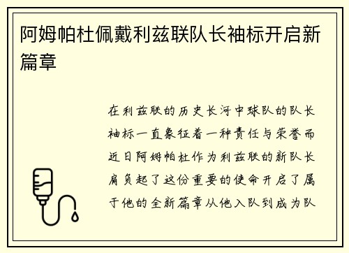 阿姆帕杜佩戴利兹联队长袖标开启新篇章