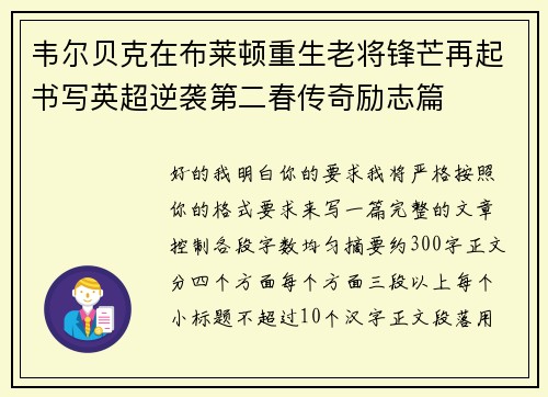 韦尔贝克在布莱顿重生老将锋芒再起书写英超逆袭第二春传奇励志篇