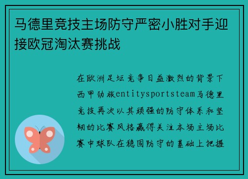 马德里竞技主场防守严密小胜对手迎接欧冠淘汰赛挑战