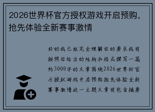 2026世界杯官方授权游戏开启预购,抢先体验全新赛事激情 2026世界杯官方授权游戏开启预购,抢先体验全新赛事激情