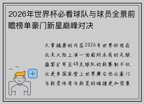 2026年世界杯必看球队与球员全景前瞻榜单豪门新星巅峰对决 2026年世界杯必看球队与球员全景前瞻榜单豪门新星巅峰对决