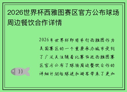 2026世界杯西雅图赛区官方公布球场周边餐饮合作详情 2026世界杯西雅图赛区官方公布球场周边餐饮合作详情
