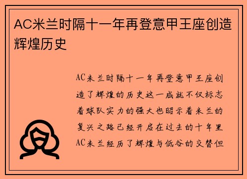 AC米兰时隔十一年再登意甲王座创造辉煌历史 AC米兰时隔十一年再登意甲王座创造辉煌历史