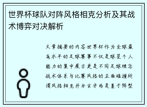 世界杯球队对阵风格相克分析及其战术博弈对决解析 世界杯球队对阵风格相克分析及其战术博弈对决解析