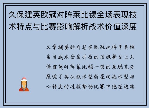 久保建英欧冠对阵莱比锡全场表现技术特点与比赛影响解析战术价值深度 久保建英欧冠对阵莱比锡全场表现技术特点与比赛影响解析战术价值深度