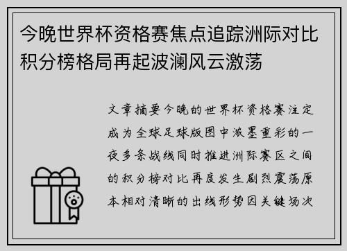 今晚世界杯资格赛焦点追踪洲际对比积分榜格局再起波澜风云激荡