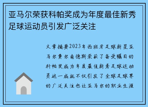 亚马尔荣获科帕奖成为年度最佳新秀足球运动员引发广泛关注