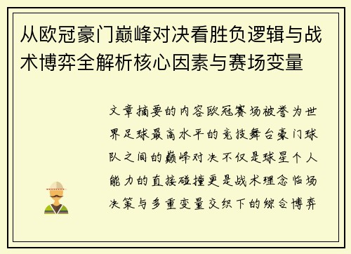 从欧冠豪门巅峰对决看胜负逻辑与战术博弈全解析核心因素与赛场变量 从欧冠豪门巅峰对决看胜负逻辑与战术博弈全解析核心因素与赛场变量