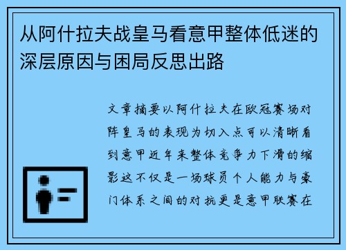从阿什拉夫战皇马看意甲整体低迷的深层原因与困局反思出路
