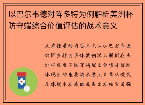 以巴尔韦德对阵多特为例解析美洲杯防守端综合价值评估的战术意义 以巴尔韦德对阵多特为例解析美洲杯防守端综合价值评估的战术意义