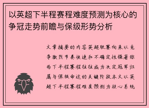 以英超下半程赛程难度预测为核心的争冠走势前瞻与保级形势分析