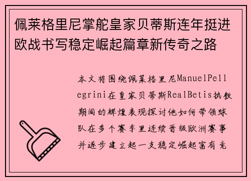 佩莱格里尼掌舵皇家贝蒂斯连年挺进欧战书写稳定崛起篇章新传奇之路