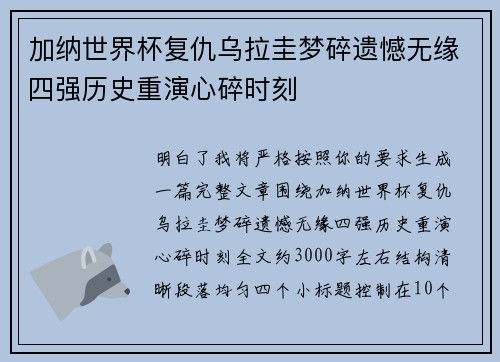 加纳世界杯复仇乌拉圭梦碎遗憾无缘四强历史重演心碎时刻