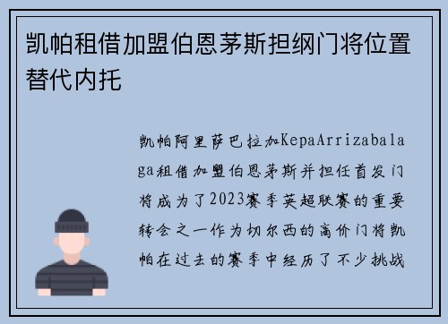 凯帕租借加盟伯恩茅斯担纲门将位置替代内托
