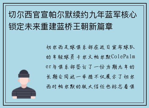 切尔西官宣帕尔默续约九年蓝军核心锁定未来重建蓝桥王朝新篇章