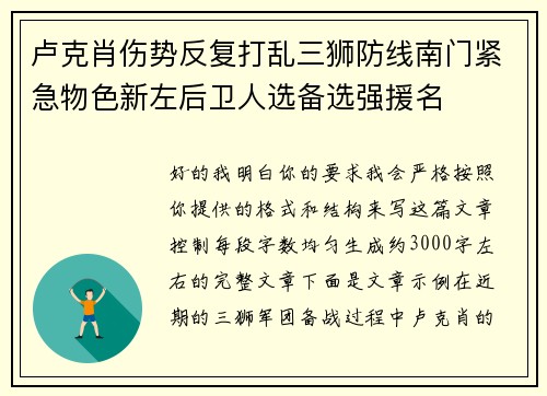 卢克肖伤势反复打乱三狮防线南门紧急物色新左后卫人选备选强援名