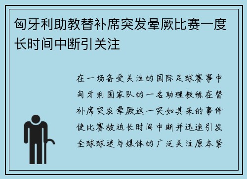 匈牙利助教替补席突发晕厥比赛一度长时间中断引关注