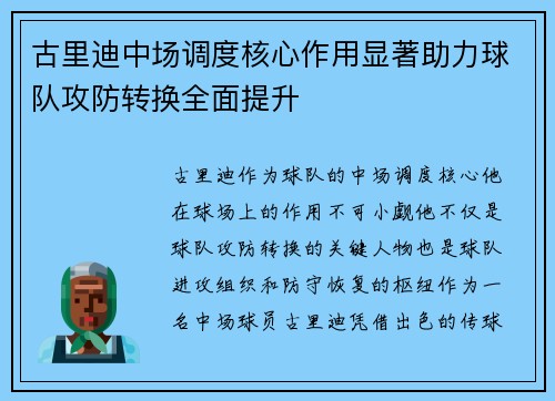 古里迪中场调度核心作用显著助力球队攻防转换全面提升