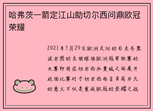 哈弗茨一箭定江山助切尔西问鼎欧冠荣耀