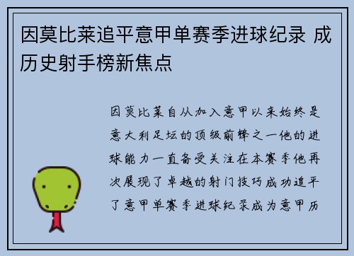 因莫比莱追平意甲单赛季进球纪录 成历史射手榜新焦点