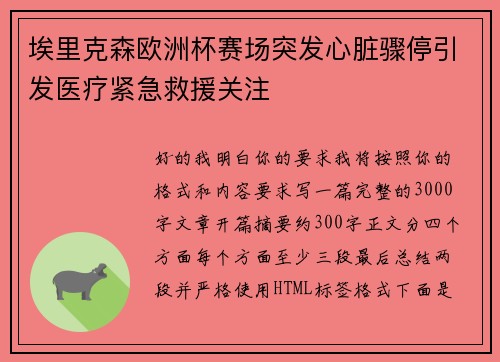 埃里克森欧洲杯赛场突发心脏骤停引发医疗紧急救援关注