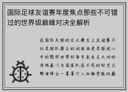 国际足球友谊赛年度焦点那些不可错过的世界级巅峰对决全解析
