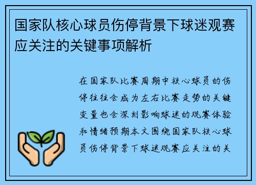 国家队核心球员伤停背景下球迷观赛应关注的关键事项解析