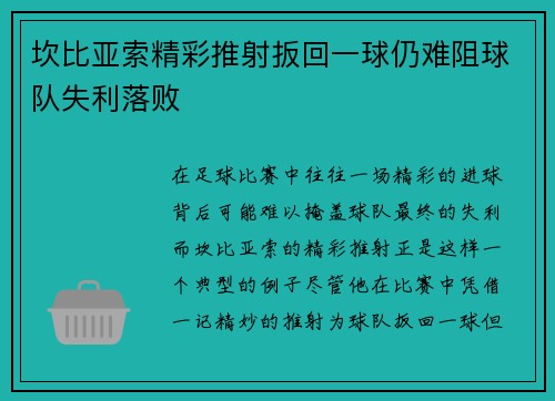 坎比亚索精彩推射扳回一球仍难阻球队失利落败
