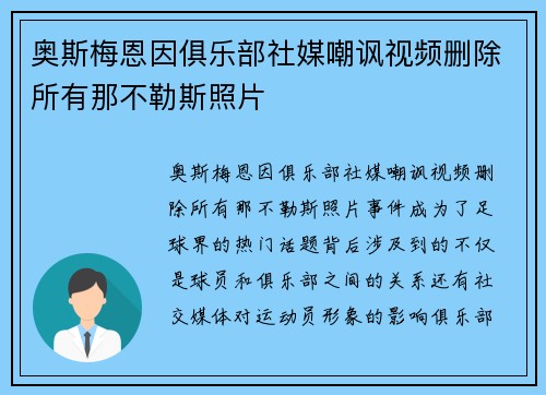 奥斯梅恩因俱乐部社媒嘲讽视频删除所有那不勒斯照片