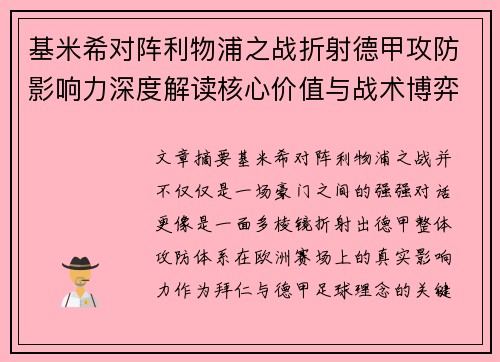 基米希对阵利物浦之战折射德甲攻防影响力深度解读核心价值与战术博弈
