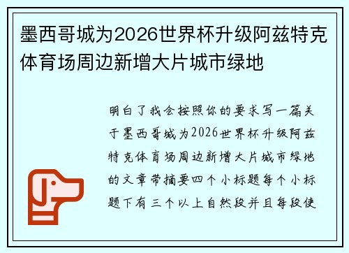 墨西哥城为2026世界杯升级阿兹特克体育场周边新增大片城市绿地