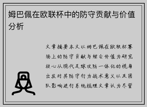 姆巴佩在欧联杯中的防守贡献与价值分析