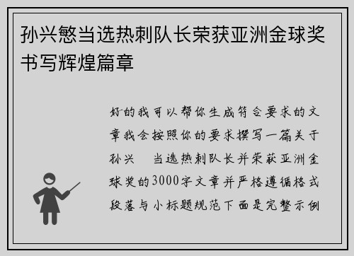 孙兴慜当选热刺队长荣获亚洲金球奖书写辉煌篇章 孙兴慜当选热刺队长荣获亚洲金球奖书写辉煌篇章