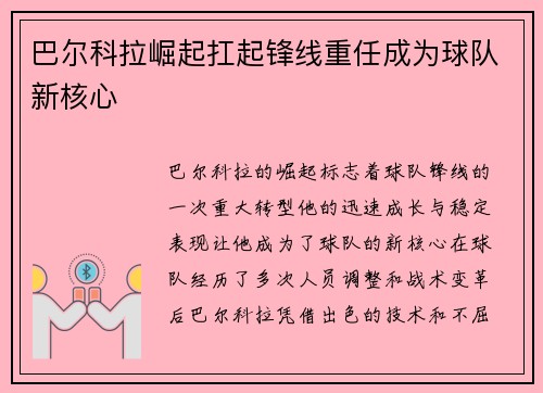 巴尔科拉崛起扛起锋线重任成为球队新核心 巴尔科拉崛起扛起锋线重任成为球队新核心