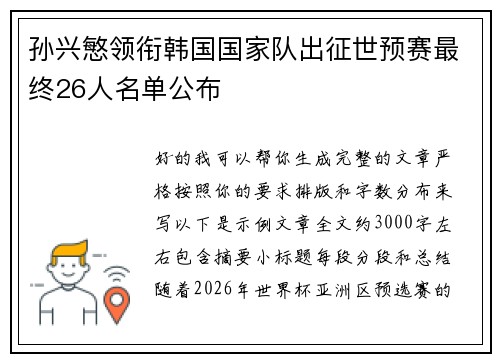 孙兴慜领衔韩国国家队出征世预赛最终26人名单公布