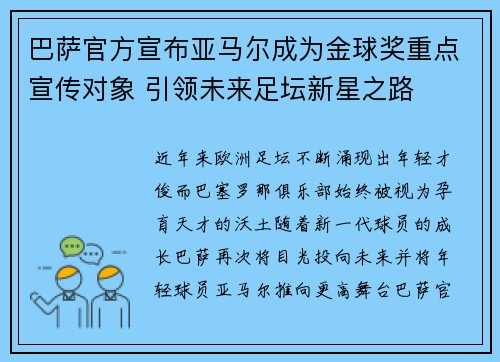 巴萨官方宣布亚马尔成为金球奖重点宣传对象 引领未来足坛新星之路