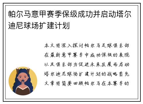帕尔马意甲赛季保级成功并启动塔尔迪尼球场扩建计划