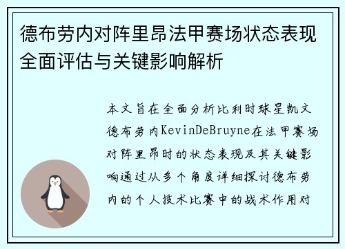 德布劳内对阵里昂法甲赛场状态表现全面评估与关键影响解析 德布劳内对阵里昂法甲赛场状态表现全面评估与关键影响解析