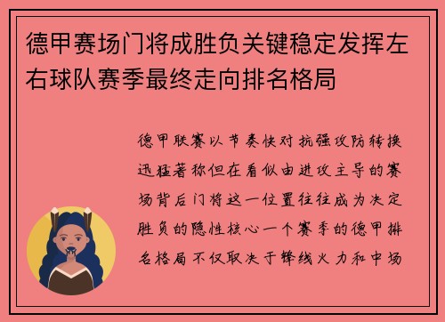 德甲赛场门将成胜负关键稳定发挥左右球队赛季最终走向排名格局 德甲赛场门将成胜负关键稳定发挥左右球队赛季最终走向排名格局