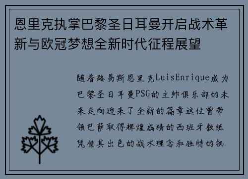 恩里克执掌巴黎圣日耳曼开启战术革新与欧冠梦想全新时代征程展望 恩里克执掌巴黎圣日耳曼开启战术革新与欧冠梦想全新时代征程展望